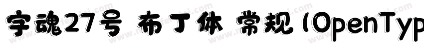 字魂27号 布丁体 常规(OpenType TrueType) (Ve字体转换